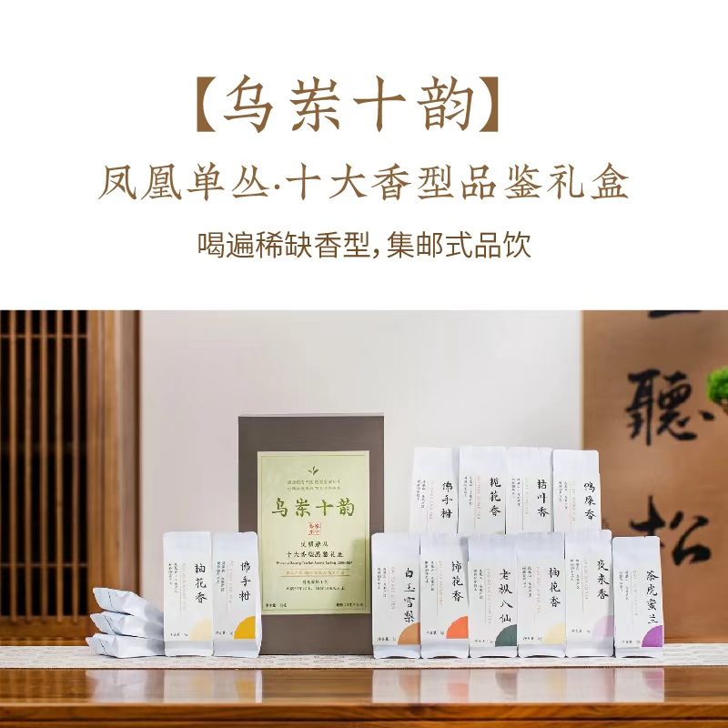 乌岽十韵 凤凰单丛上新！十大稀缺香型品鉴礼盒，核心产区、老牌茶农、炭火焙茶，让你一次性集邮式品鉴！