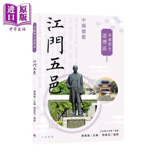 【中商原版】穿越历史游湾区 江门五邑 港台原版 陈万雄 中华教育 商品图0