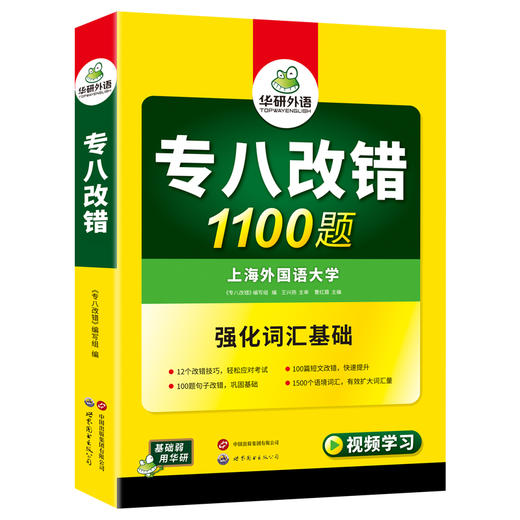 备考2026专八改错1100题 华研外语英语专业八级TEM8专8可搭专八真题阅读听力作文词汇翻译 商品图4