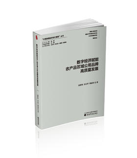 数字经济赋能农产品区域公用品牌高质量发展