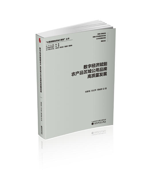 数字经济赋能农产品区域公用品牌高质量发展 商品图0