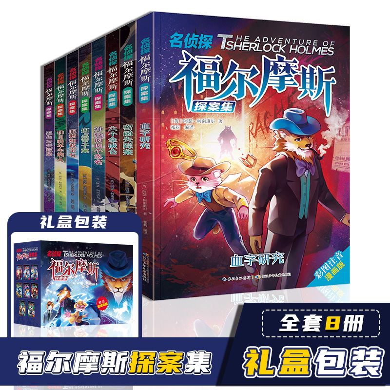福尔摩斯8册【盒装】