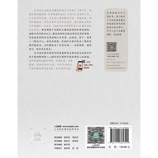 针经知行录 第2二版 寻觅针道真谛 陈晓辉 著 黄龙祥 导读 书中扫描二维码看视频 9787117381321 人民卫生出版社 商品图2