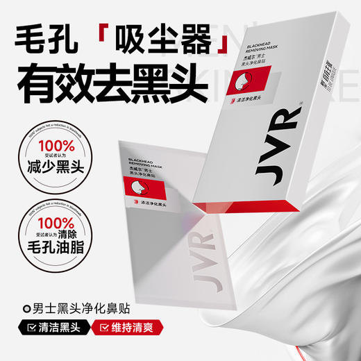 【单片低至1.19】杰威尔去黑头贴鼻贴鼻膜纸男士撕拉式清洁粉刺白头鼻头贴 商品图0