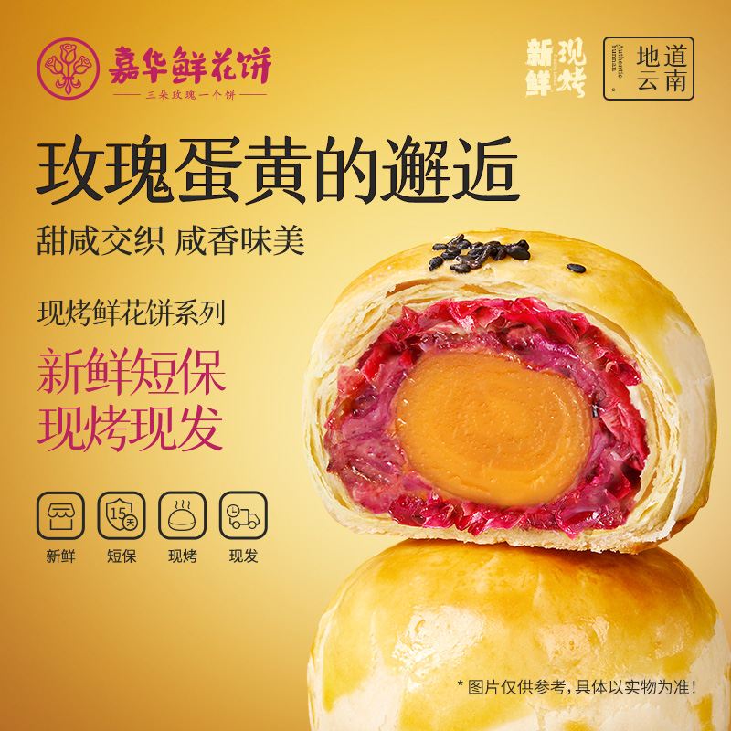 嘉华鲜花饼 现烤玫瑰蛋黄酥8枚装  480g
