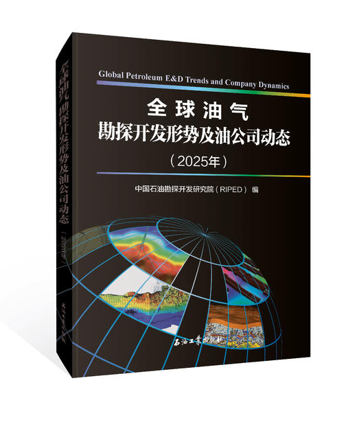 全球油气勘探开发形势及油公司动态（2025 年）出版社官方发货！ 商品图0