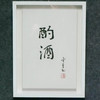陈金章《酌酒》书法原作33CM*22CM 手写宣纸作品[含框] 商品缩略图1