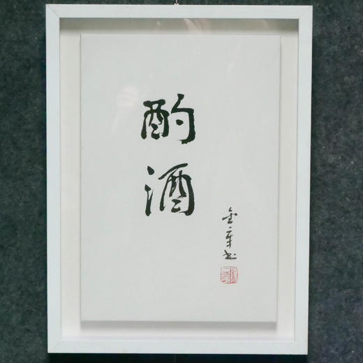 陈金章《酌酒》书法原作33CM*22CM 手写宣纸作品[含框] 商品图1