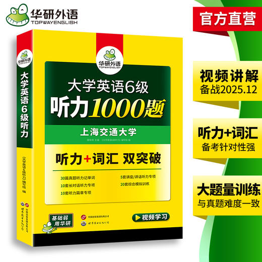 2025.12六级听力1000题 上海交大CET6级 可搭华研外语英语六级真题阅读写作翻译语法口语作文词汇预测 商品图3