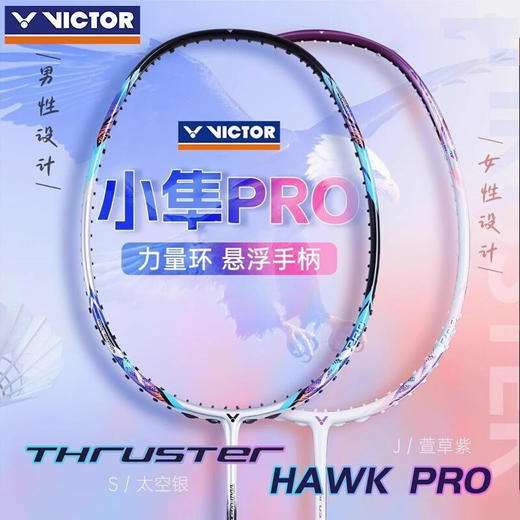 威克多胜利 羽球拍 小隼TK-HAWK PRO 商品图0