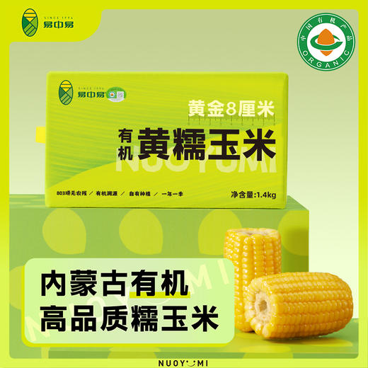 易中易有机黄糯玉米糯黑糯玉米 鲜香软糯有机量贩装家庭装整箱 黄金8cm低脂杂粮儿童早餐 商品图10