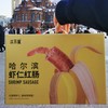 哈尔滨虾仁红肠 商品缩略图6