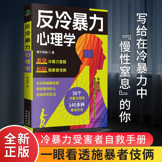 反冷暴力心理学 蜗牛格格 著 心理学 商品图1