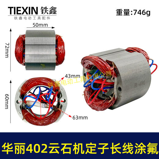 【货号07401】原厂华丽402云石机定子长线涂氟定子涂漆定子110切割机电机云石机电机 商品图0