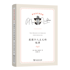英国个人主义的起源(麦克法兰自选集)