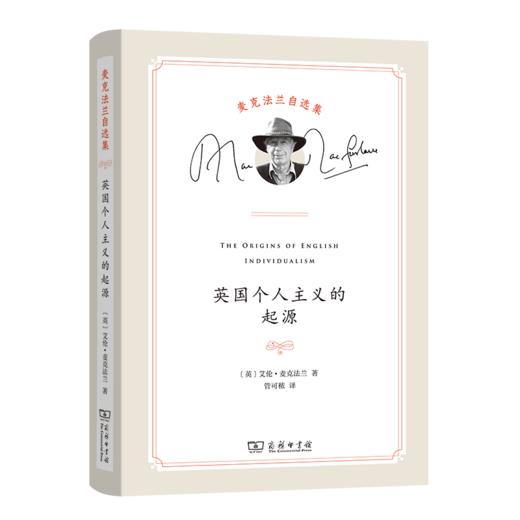 英国个人主义的起源(麦克法兰自选集) 商品图0