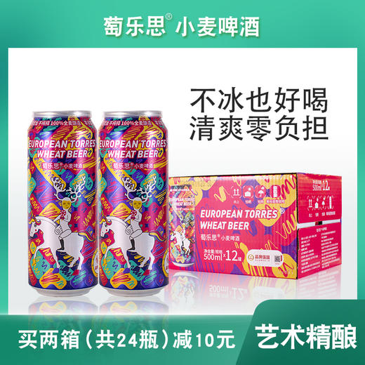 【萄乐思小麦啤酒】全麦酿造 泡沫细腻丰富 0糖 0脂肪 低嘌呤 艺术精酿浪漫微醺AA 商品图0