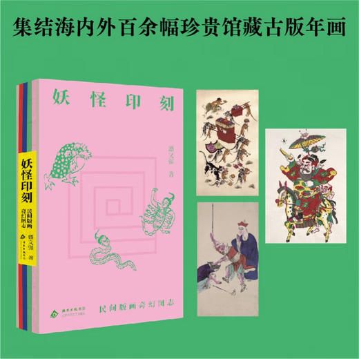 妖怪印刻 民间版画奇幻图志 盛文强 著 民间艺术 商品图0