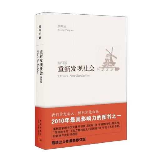重新发现社会 熊培云 著 社会科学 商品图1
