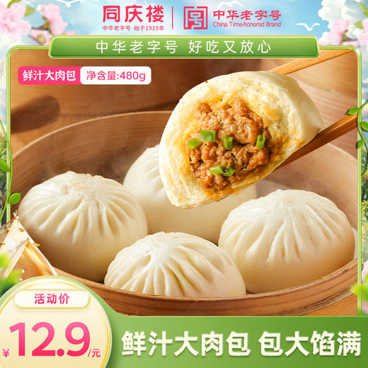 名厨面点〡同庆大肉包80g*6,更大分量,更满足（新老包装随机发） 商品图0