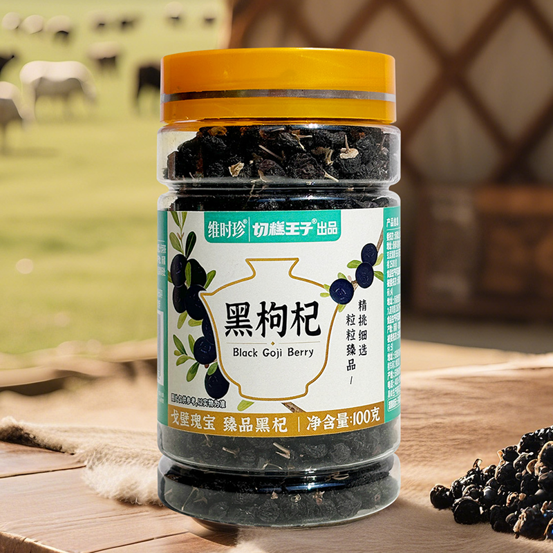 切糕王子维时珍黑枸杞   cz