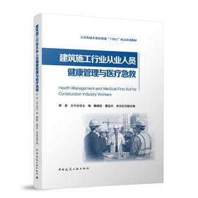 建筑施工行业从业人员健康管理与医疗急救