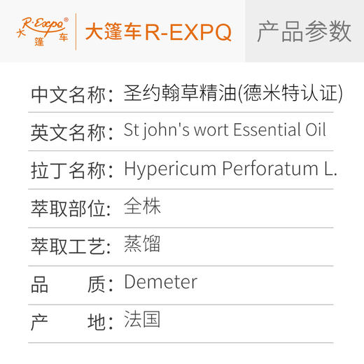 【德米特认证】圣约翰草精油 St John's Wort原料批发 大篷车精油 商品图2