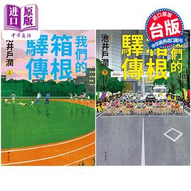 【中商原版】轻小说 我们的箱根驿传 上+下 池井户润 台版轻小说 尖端出版社