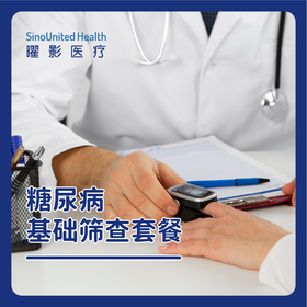 糖尿病基础筛查套餐