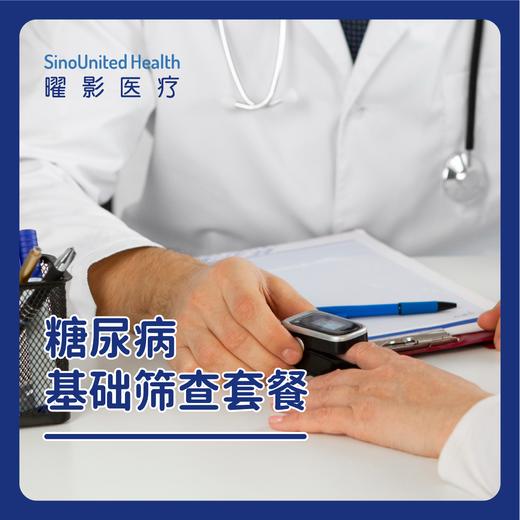 糖尿病基础筛查套餐 商品图0