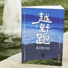 官网 越野跑 从0到100 葛海标 越野跑技巧训练装备安全赛事营养恢复 越野跑知识 越野跑技巧训练方法 运动健身书籍 商品缩略图1