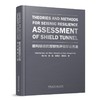Theories and Methods for Seismic Resilience Assessment of Shield Tunnel(盾构隧道抗震韧性评估理论方法) 商品缩略图0
