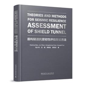 Theories and Methods for Seismic Resilience Assessment of Shield Tunnel(盾构隧道抗震韧性评估理论方法)