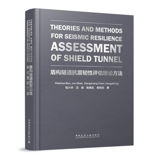 Theories and Methods for Seismic Resilience Assessment of Shield Tunnel(盾构隧道抗震韧性评估理论方法) 商品图0