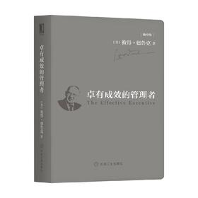 卓有成效的管理者 彼得·德鲁克（PeterF.Drucker） 著 管理