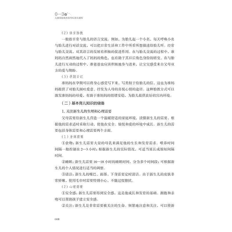 试读PDF-9787308248051(1-1)-0—3岁儿童家庭教育指导标准化课程_020.jpg