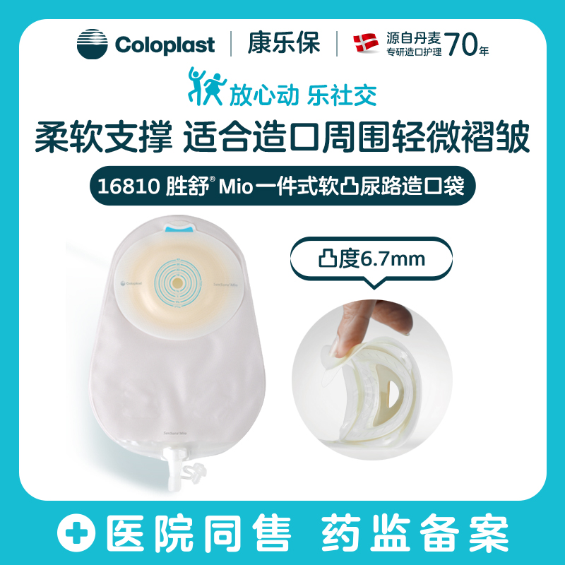 胜舒Mio一件式软凸尿路造口袋16810【康乐保官方商城】