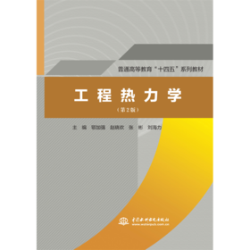 工程热力学（第2版）（普通高等教育“十四五”系列教材）