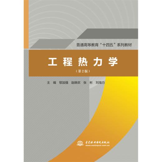 工程热力学（第2版）（普通高等教育“十四五”系列教材） 商品图0