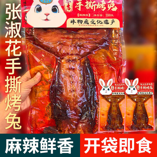 张淑花老妈手撕烤兔550g五香麻辣冷吃兔肉四川成都特产小吃伴手礼 商品图0