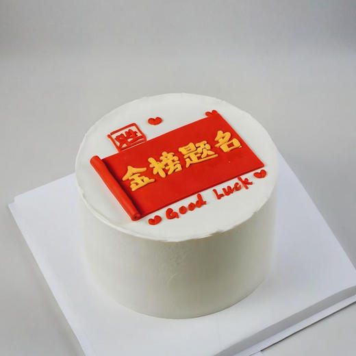金榜题名·蛋糕 商品图0
