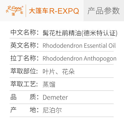 【德米特认证】髯花杜鹃精油 Rhododendron 尼泊尔直采大篷车精油 商品图2