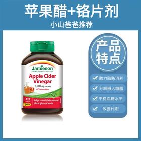 三价铬 | 铬500mcg苹果醋+铬片剂120片 分解脂肪 稳健糖值 健美生 控制血糖