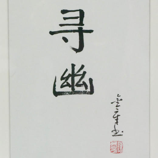 陈金章《寻幽》书法原作33CM*22CM 手写宣纸作品[含框] 商品图3