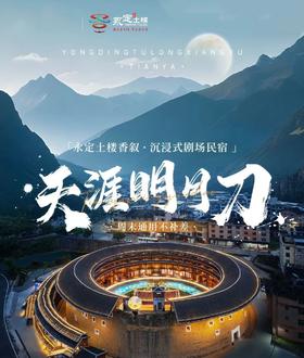 永定土楼香叙·腾讯天涯明月刀沉浸式剧场民宿 | 古风大/双床房+2大2小早餐+表演+汉服换装+万应茶制作体验自由行套餐