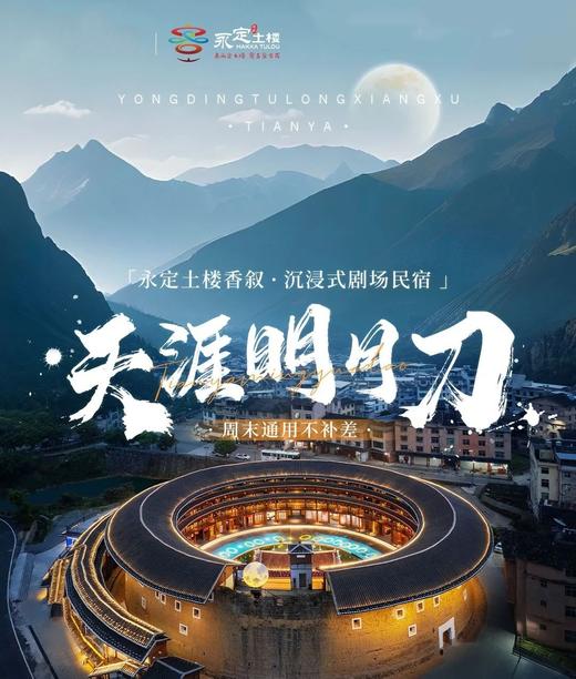 永定土楼香叙·腾讯天涯明月刀沉浸式剧场民宿 | 古风大/双床房+2大2小早餐+表演+汉服换装+万应茶制作体验自由行套餐 商品图0
