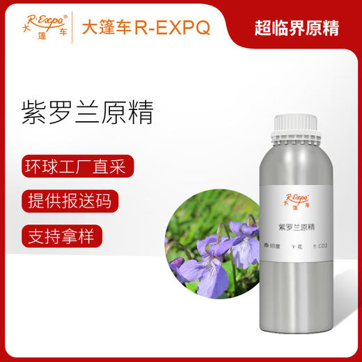 紫罗兰原精 Violet Leaf 印度进口原料批发 芳疗香氛香薰大篷车 商品图0