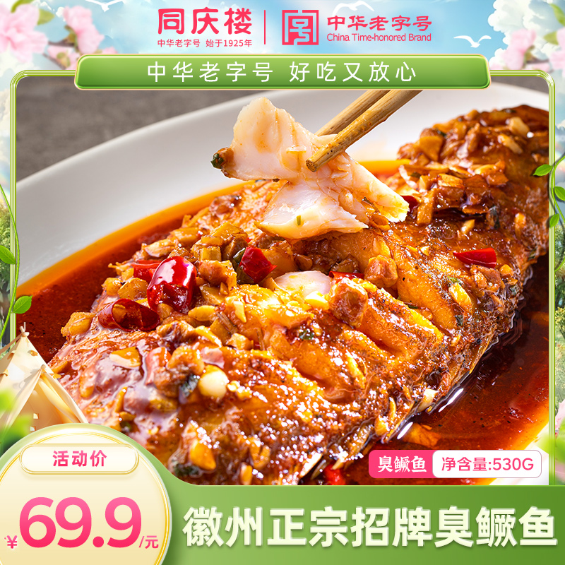 热销NO.1 同庆楼臭鳜鱼350g赠秘制酱料180g