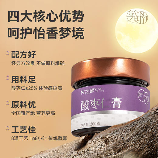 【下单即赠1盒九味清风茶】甘之颐 酸枣仁膏 200g/瓶 本草丛酸枣仁茯苓膏酸枣仁 商品图3