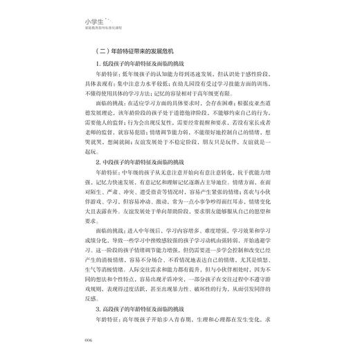 小学生家庭教育指导标准化课程/家庭教育指导者丛书/浙江省家庭教育指导中心编著/浙江大学出版社 商品图3